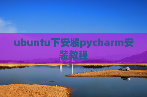 ubuntu下安装pycharm安装教程 ubuntu下安装pycharm安装教程