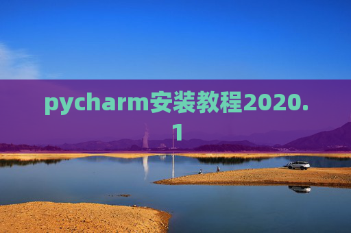 pycharm安装教程2020.1