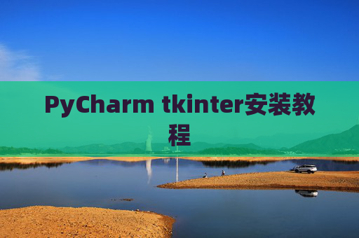 PyCharm tkinter安装教程