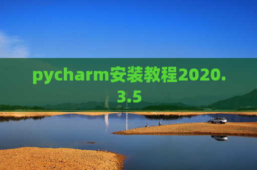 pycharm安装教程2020.3.5